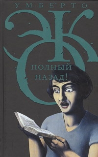 Полный назад! Полный назад! Эко У.
