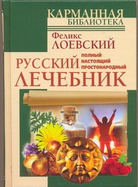 Полный настоящий простонародный русский лечебник