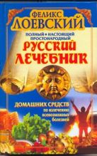 Полный настоящий простонародный русский лечебник домашних средств по излечению в Полный настоящий простонародный русский лечебник домашних средств по излечению в