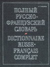 Полный русско-французский словарь Полный русско-французский словарь Макаров Н.П.