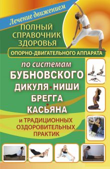 Полный справочник здоровья опорно-двигательного аппарата по системам Бубновского обложка книги Полный справочник здоровья опорно-двигательного аппарата по системам Бубновского обложка книги