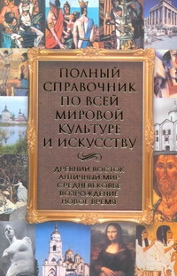 Полный справочник по всей мировой культуре и искусству Полный справочник по всей мировой культуре и искусству Адамчик М. В.