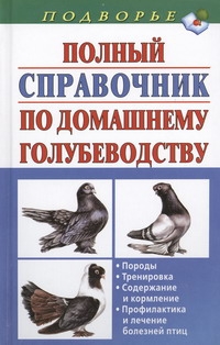 Полный справочник по домашнему голубеводству Полный справочник по домашнему голубеводству Винюков Александр