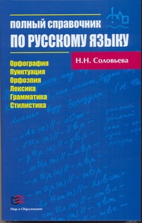 Полный справочник по русскому языку Полный справочник по русскому языку Соловьева Н.Н.