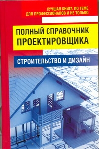 Полный справочник проектировщика Полный справочник проектировщика Белов Н.В.