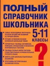 Полный справочник школьника. 5-11 классы Полный справочник школьника. 5-11 классы Текучева И.В.