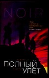 Полный улет Полный улет Хигсон Ч.