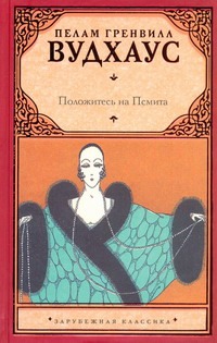 Положитесь на Псмита Положитесь на Псмита Вудхаус П.Г.