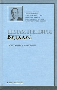 Положитесь на Псмита Положитесь на Псмита Вудхаус П.Г.