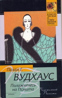 Положитесь на Псмита Положитесь на Псмита Вудхаус П.Г.