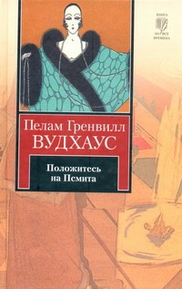 Положитесь на Псмита Положитесь на Псмита Вудхаус П.Г.