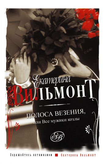 Полоса везения, или все мужики козлы Полоса везения, или все мужики козлы Вильмонт Е.Н.