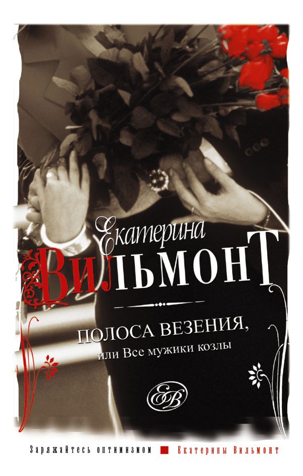 Полоса везения, или все мужики козлы Полоса везения, или все мужики козлы Вильмонт Е.Н.