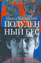Полуденный бес, или жизнь и приключения Джона Половинкина Полуденный бес, или жизнь и приключения Джона Половинкина