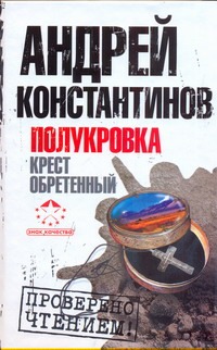 Полукровка. Крест обретенный Полукровка. Крест обретенный Константинов А.Д.