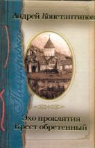 Полукровка. Эхо проклятия. Крест обретенный Полукровка. Эхо проклятия. Крест обретенный
