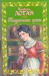 Полуночные грехи Полуночные грехи Логан К.