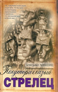 Полутораглазый стрелец Полутораглазый стрелец Лившиц Б.К.