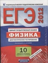 Полуфабрикат. ЕГЭ-2012. Физика. 10 комплектов контрольных измерительных материал обложка книги Полуфабрикат. ЕГЭ-2012. Физика. 10 комплектов контрольных измерительных материал обложка книги