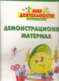 Полуфабрикат. Мир деятельности. 1 класс. Демонстрационный материал. 1 класс. В п