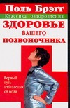 Смирнова Н.М. - Поль Брэгг: Здоровье вашего позвоночника. Верный путь избавления от боли обложка книги Смирнова Н.М. - Поль Брэгг: Здоровье вашего позвоночника. Верный путь избавления от боли обложка книги