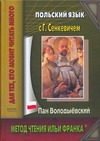 Сенкевич Г. - Польский язык с Г.Сенкевичем. Пан Володыевский = H. Sienkiewicz. Pan Wolodyjowsk обложка книги Сенкевич Г. - Польский язык с Г.Сенкевичем. Пан Володыевский = H. Sienkiewicz. Pan Wolodyjowsk обложка книги