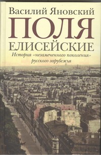 Поля Елисейские Поля Елисейские Яновский В.С.