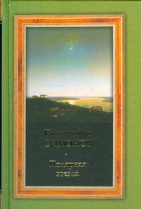 Полярная звезда Полярная звезда Симонов К. М.