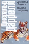 Поместье-зверинец Поместье-зверинец Даррелл Джеральд