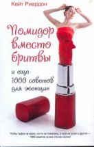 Помидор вместо бритвы и еще 1000 советов для женщин Помидор вместо бритвы и еще 1000 советов для женщин