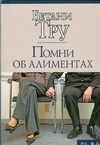Помни об алиментах Помни об алиментах Тру Бетани