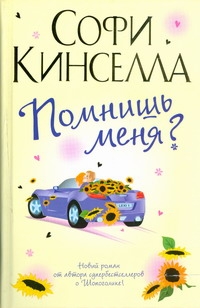 Помнишь меня? Помнишь меня? Кинселла С.