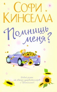 Помнишь меня? Помнишь меня? Кинселла С.