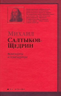 Помпадуры и помпадурши Помпадуры и помпадурши Салтыков-Щедрин М.Е.