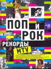 Поп и рок. Рекорды MTV Поп и рок. Рекорды MTV Крэмптон Л