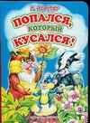 Попался, который кусался! Попался, который кусался! Остер Г. Б.