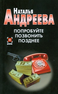 Попробуйте позвонить позднее… Попробуйте позвонить позднее… Андреева Н.В.