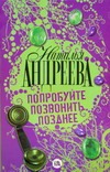 Попробуйте позвонить позднее… Попробуйте позвонить позднее… Андреева Н.В.