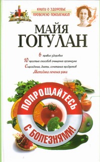 Попрощайтесь с болезнями Попрощайтесь с болезнями Гогулан М.Ф.