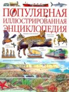 Популярная иллюстрированная энциклопедия Популярная иллюстрированная энциклопедия
