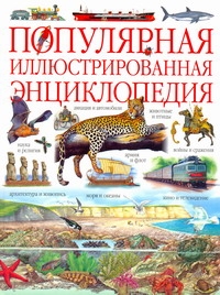 Популярная иллюстрированная энциклопедия Популярная иллюстрированная энциклопедия Сухарева О.В.