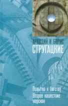 Попытка к бегству. Второе нашествие марсиан Попытка к бегству. Второе нашествие марсиан