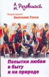 Попытки любви в быту и на природе Попытки любви в быту и на природе Тосс А.