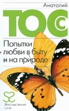 Попытки любви в быту и на природе Попытки любви в быту и на природе Тосс Анатолий