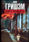 Пора убивать Пора убивать Гришэм Д.