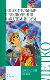 Поразительные приключения в Академии Зум Поразительные приключения в Академии Зум Летко Джейсон
