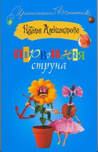 Порванная струна Порванная струна Александрова Наталья