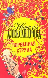 Порванная струна Порванная струна Александрова Наталья