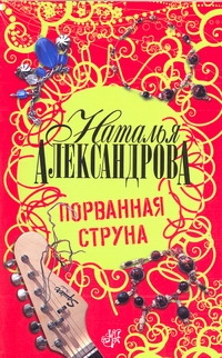 Порванная струна Порванная струна Александрова Наталья