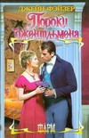 Пороки джентльмена Пороки джентльмена Фэйзер Д.